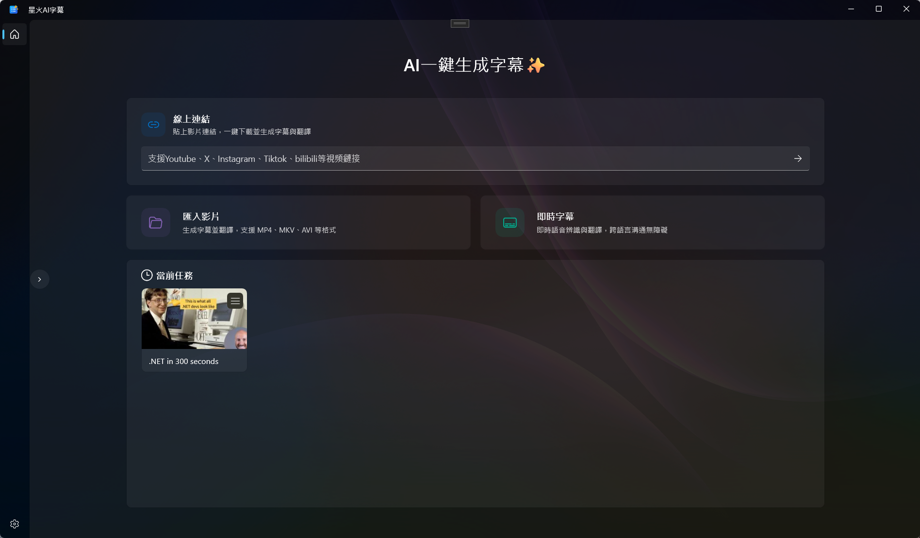 星火AI字幕主介面截圖